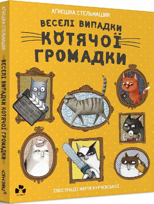 Веселі випадки котячої громадки. Автор Аґнєшка Стельмашик