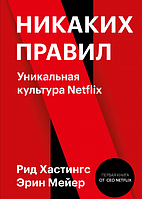 Книга Никаких правил Уникальная культура Netflix. Автор - Рид Хастингс, Эрин Мейер (Форс)