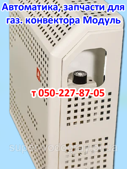 Автоматика, запчастини для газового конвектора Модуль (Sit)