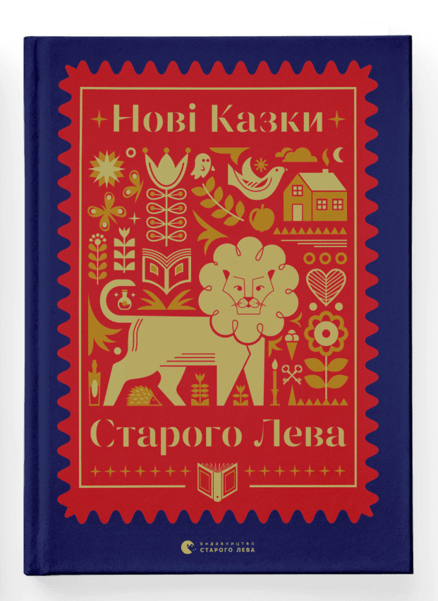 Нові казки Старого Лева