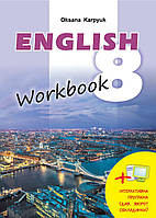 Робочий зошит Англійська мова 8 клас.Карп'юк.