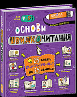 Основи швидкочитання. Федієнко, видавництво:" {Школа."}