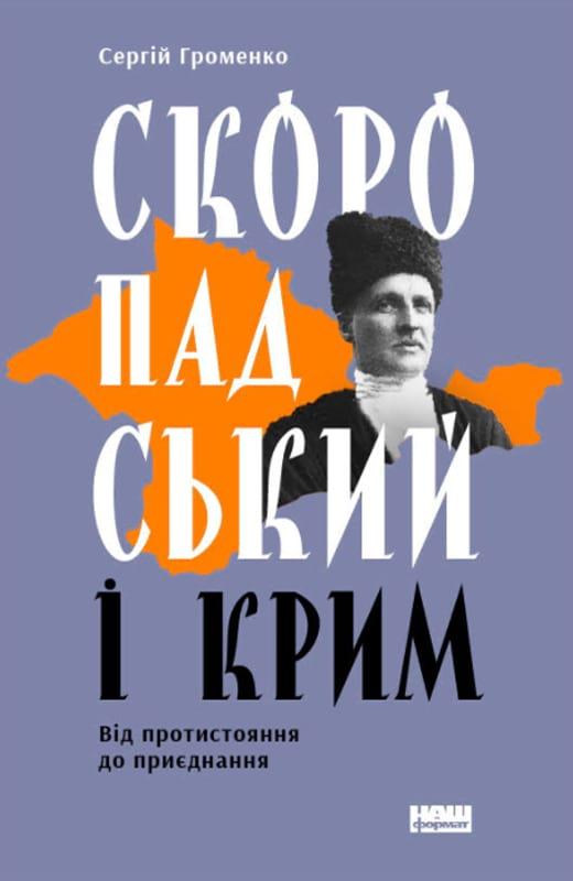 Скоропадський і Крим. Від протистояння до приєднання. Автор Сергій Громенко