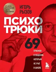 Психотрюки. 69 прийомів у спілкуванні, яким не вчать у школі Ігор Ризов