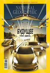 National Geographic журнал №12-01 грудень-січень 2021-2022