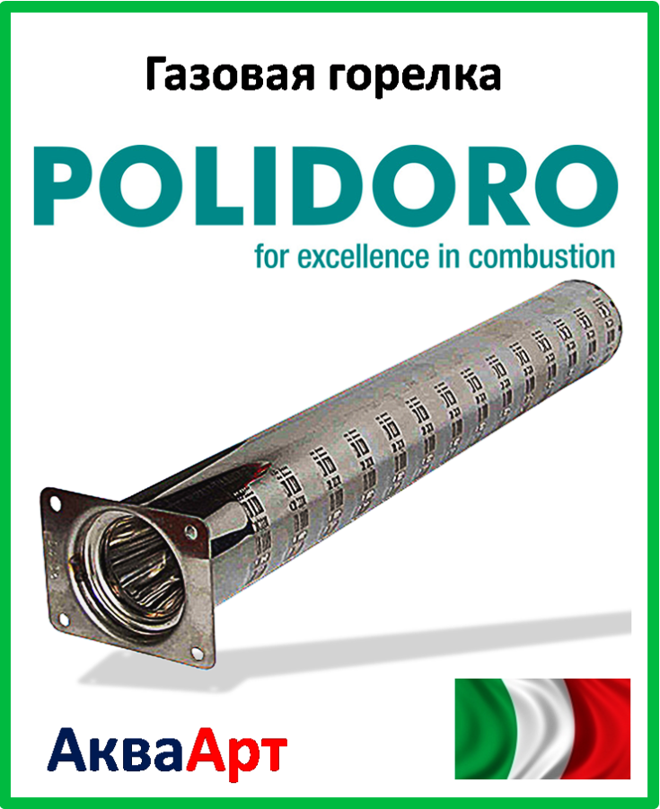 Газовая горелка Polidoro 18 кВт L 540 мм - фото 2 - id-p1544490132