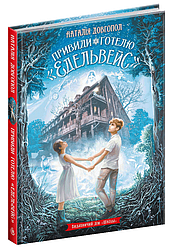 Привиди готелю «Едельвейс». Автор Наталія Довгопол