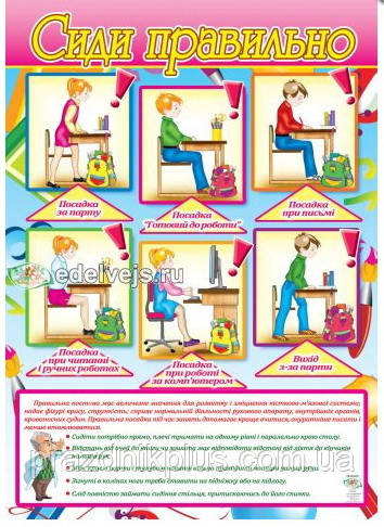 Плакат школьный: Сиди правильно (29-00-83U), цена 30 грн — Prom.ua (ID ...