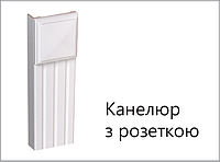 Комплект лиштви Канелюр з верхньої розеткою - 2,5 смуги