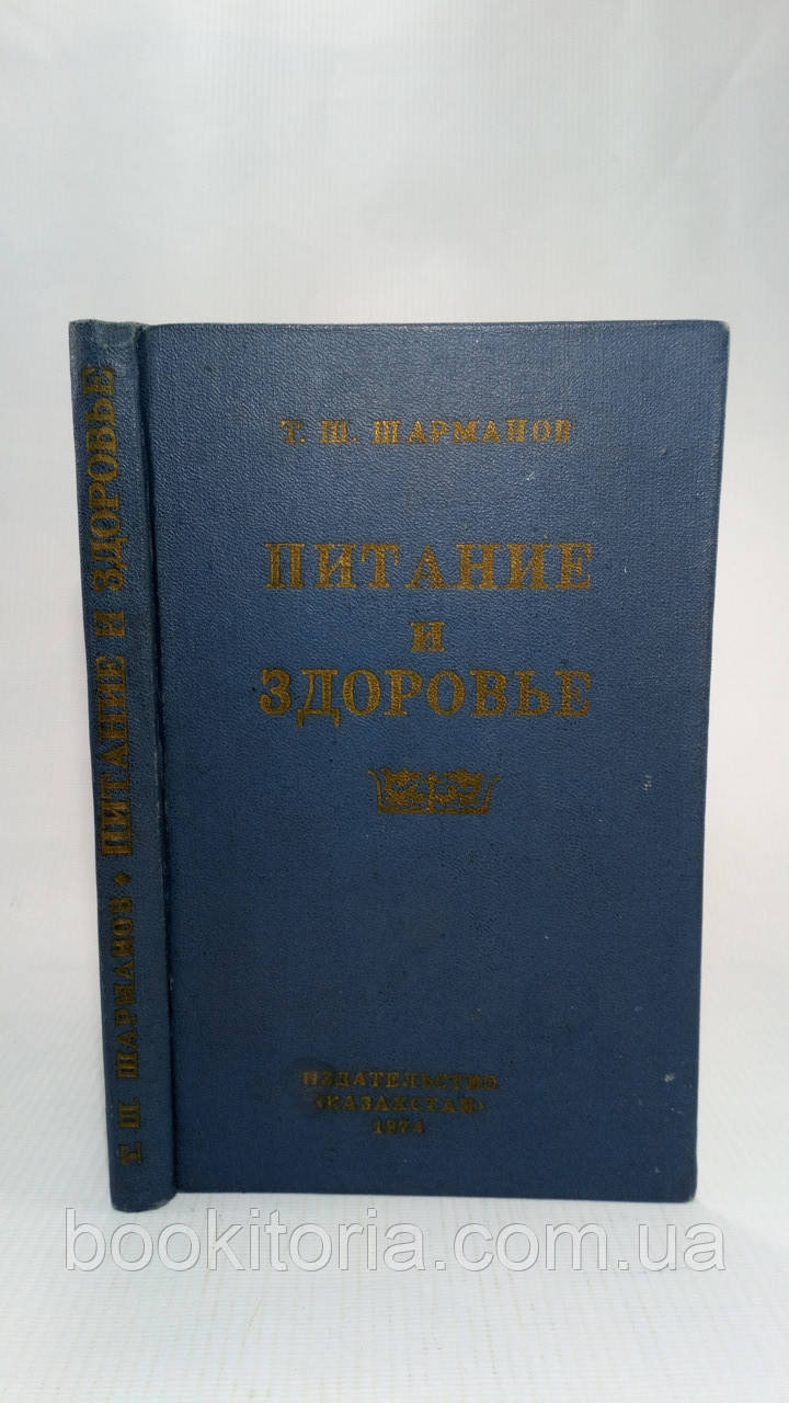 Шарманів Т. Живлення і здоров'я (б/у).