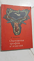 Мисливські трофеї та вироби І.Роскопф