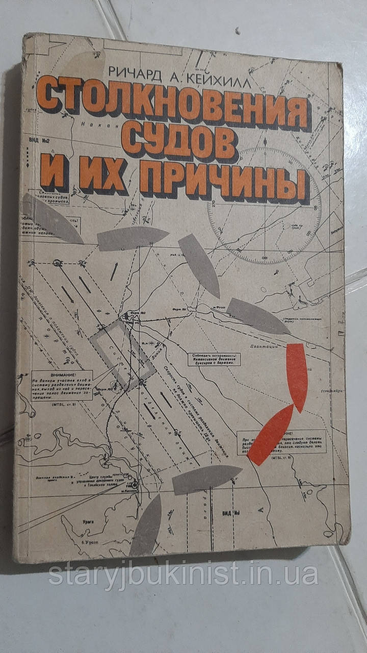 Зіткнення судом і їх причини Р.Кейхіл