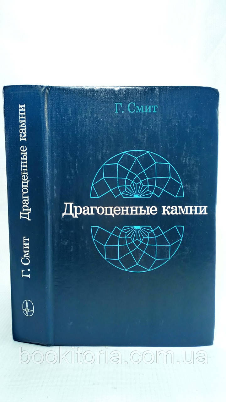 Сміт Г. Дорогоцінні камені (б/у)., фото 1