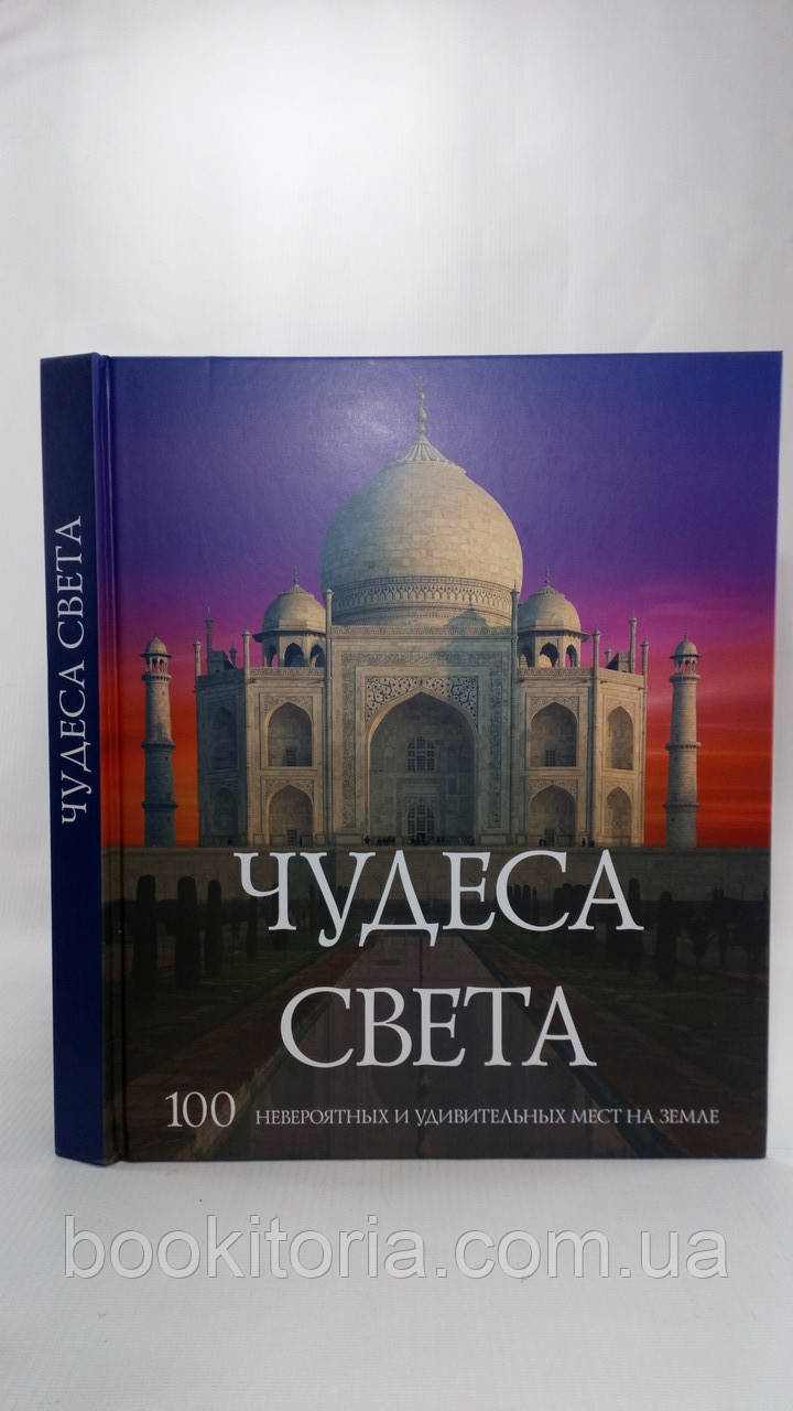 Чудеса света (б/у). - фото 1 - id-p1544561078