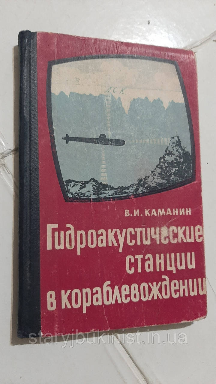 Гідроакустичні станції в кораблі В.Каманін