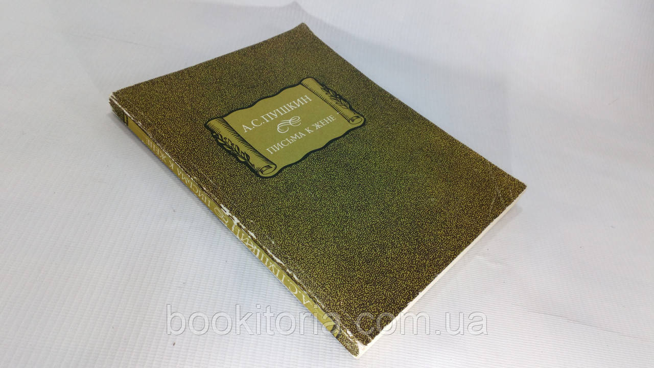 Пушкін А.С. Листи до дружини (б/у)., фото 1