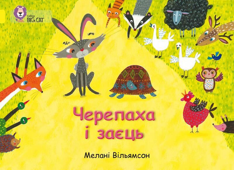 Черепаха і заєць, фото 1