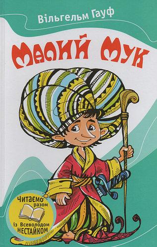 Малий Мук. Казки, фото 1