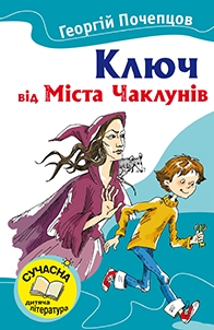 Ключ від Міста Чаклунів, фото 1