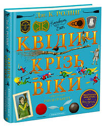 Квідич крізь віки. Велике ілюстроване видання. Автор Джоан К. Ролінґ