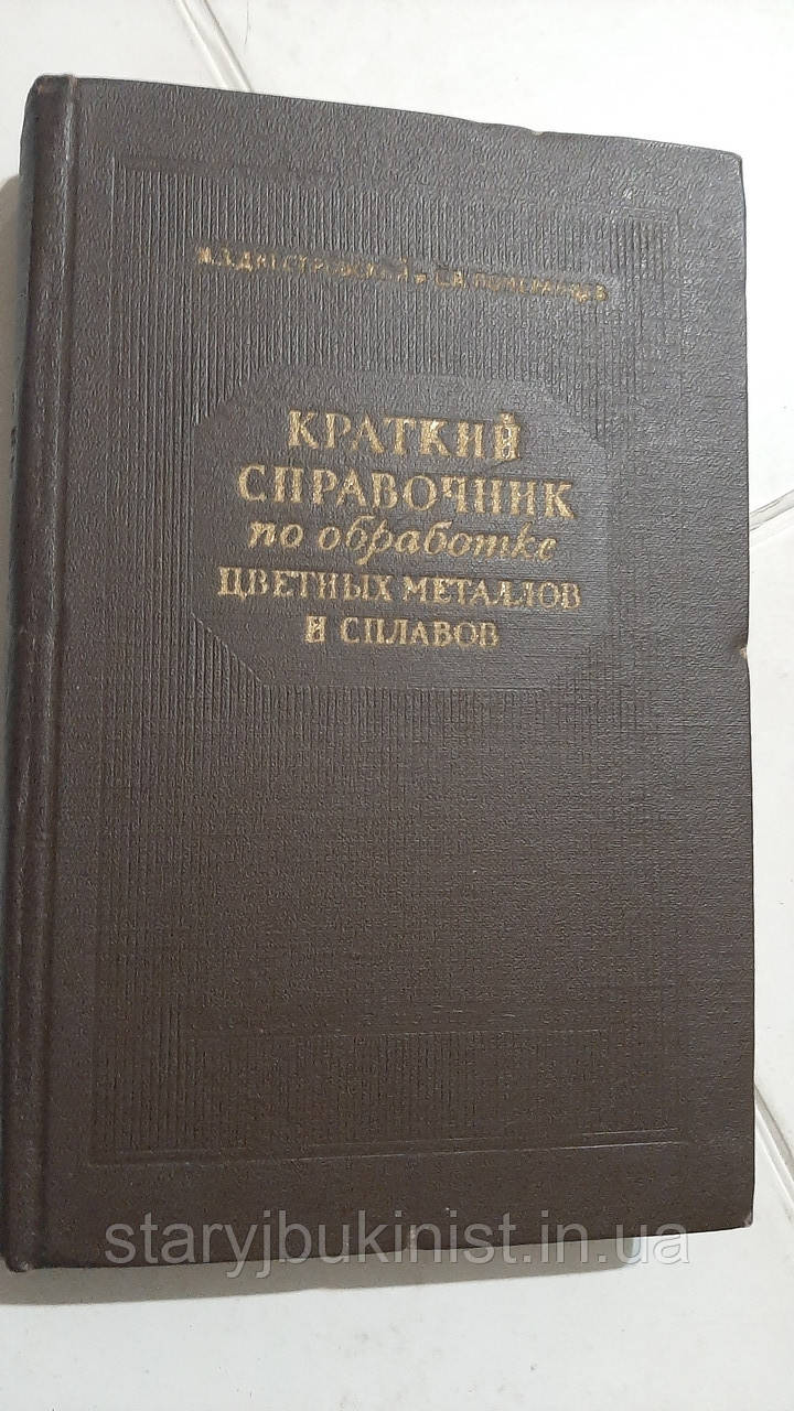 Короткий довідник з оброблення кольорових металів і сплавів