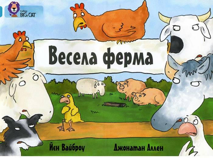 Весела ферма, фото 1