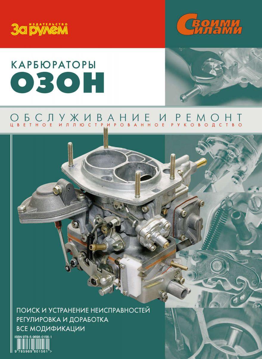 Карбюратори «Озон». Посібник з ремонту й обслуговування.