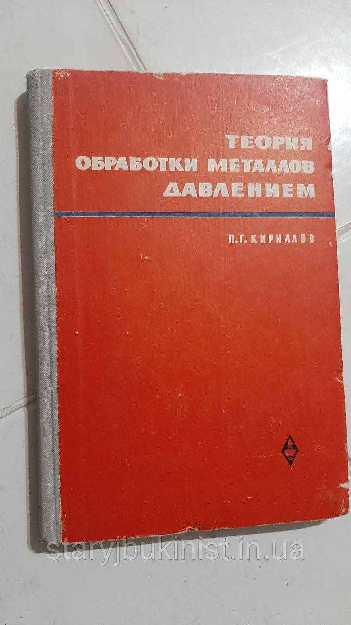 Теорія оброблення металів тиском П. Киріллов
