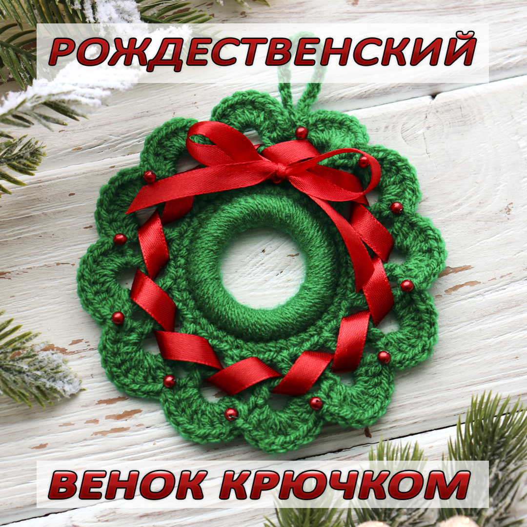 Різдвяний вінок гачком для початківців 🎄. Новини компанії «Candy Yarn
