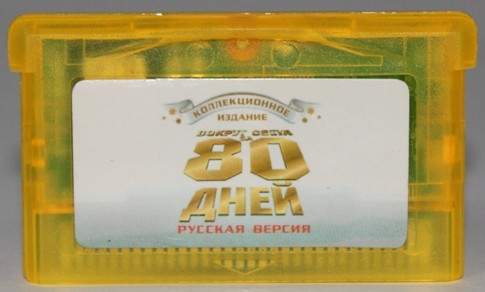 Картридж на GBA "Навколо світу за 80 днів"
