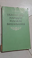 Українське народне художнє вишивання О.Кулик