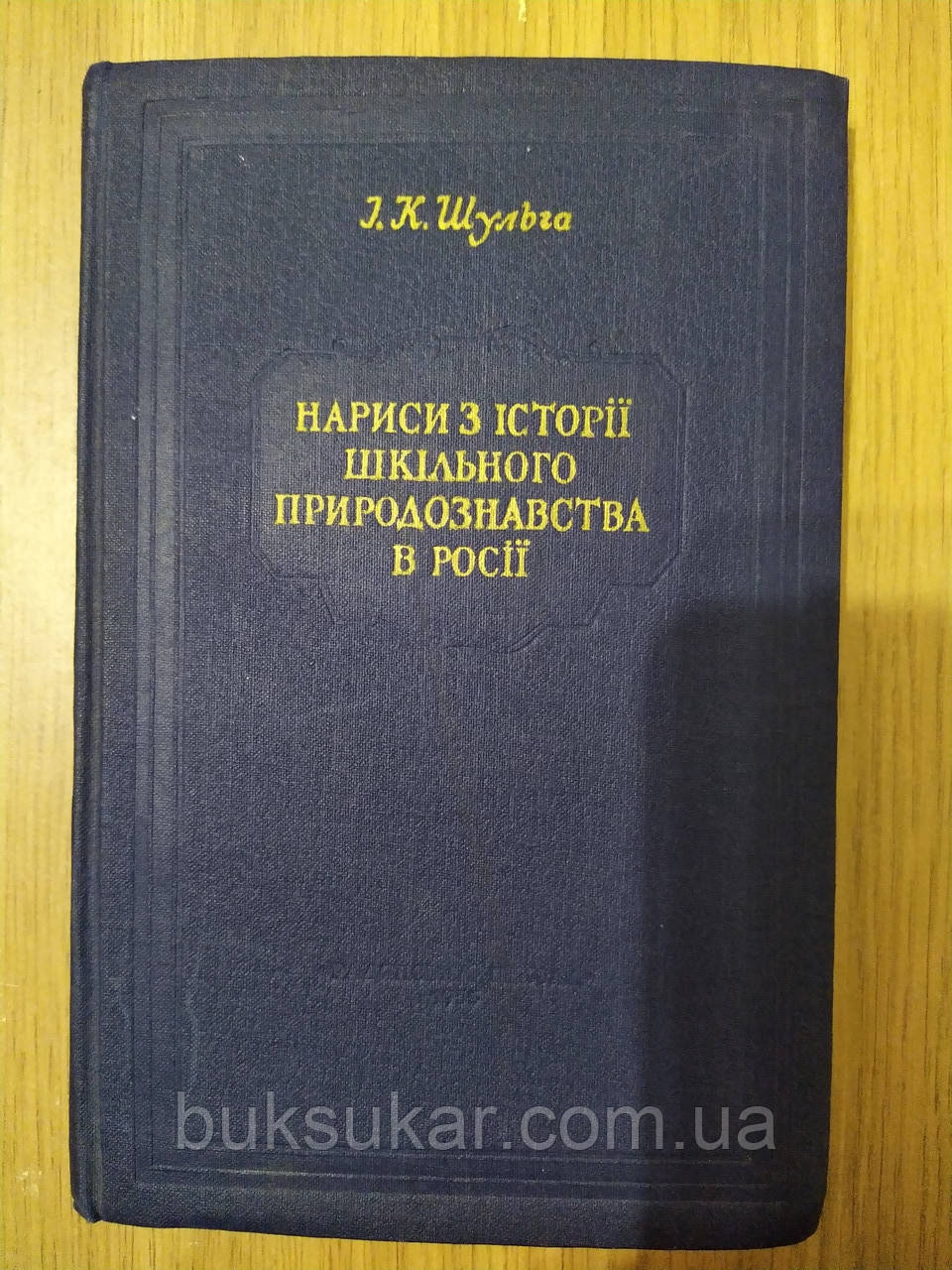 Книга нариси з історії шкільного природознавства в Росії, фото 1