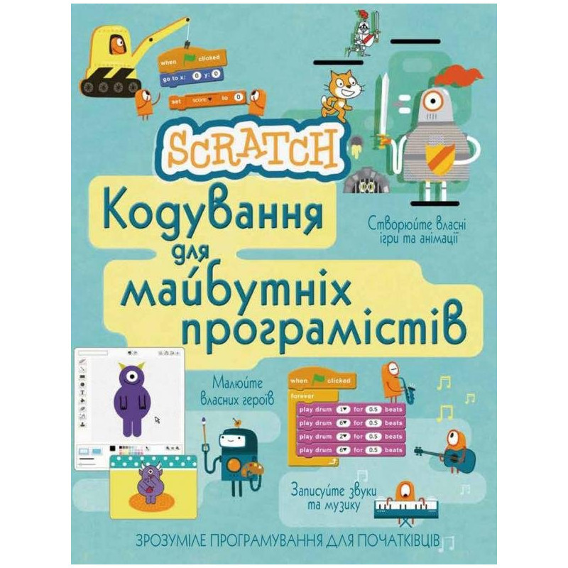 Scratch. Кодування для майбутніх програмістів, фото 1