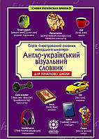 Англо - український візуальний словник в малюнках. Для початкової школи. {Красікова.} Видавництво :/"Весна"/