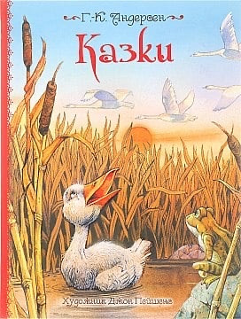 Казки Ганс Христіан Андерсен