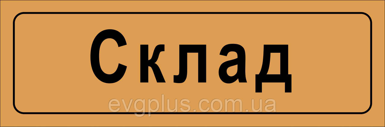 Таблички на двери кабинета - фото 8 - id-p244264574