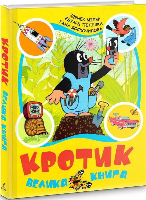 Книга Кротик. Велика книга. Зденек Мілер, Едуард Петішка, Гана Доскочилова