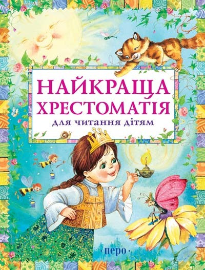 Книга Найкраща хрестоматія для читання дітям