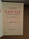 Карл Маркс Капітал 3 томи (українською мовою), фото 3