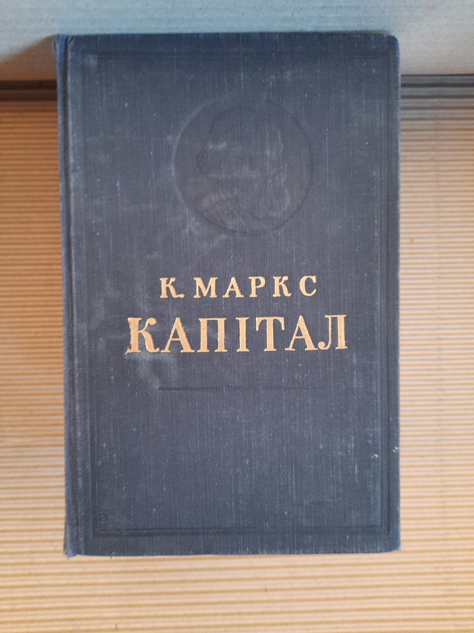 Карл Маркс Капітал 3 томи (українською мовою)