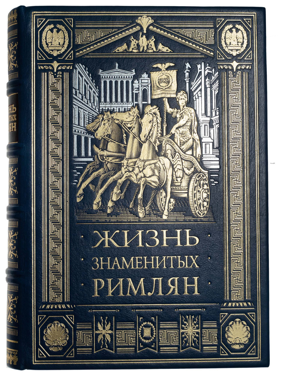 Шкіряна палітурка "Життя знаменитих римлян" Альфонс Фелье