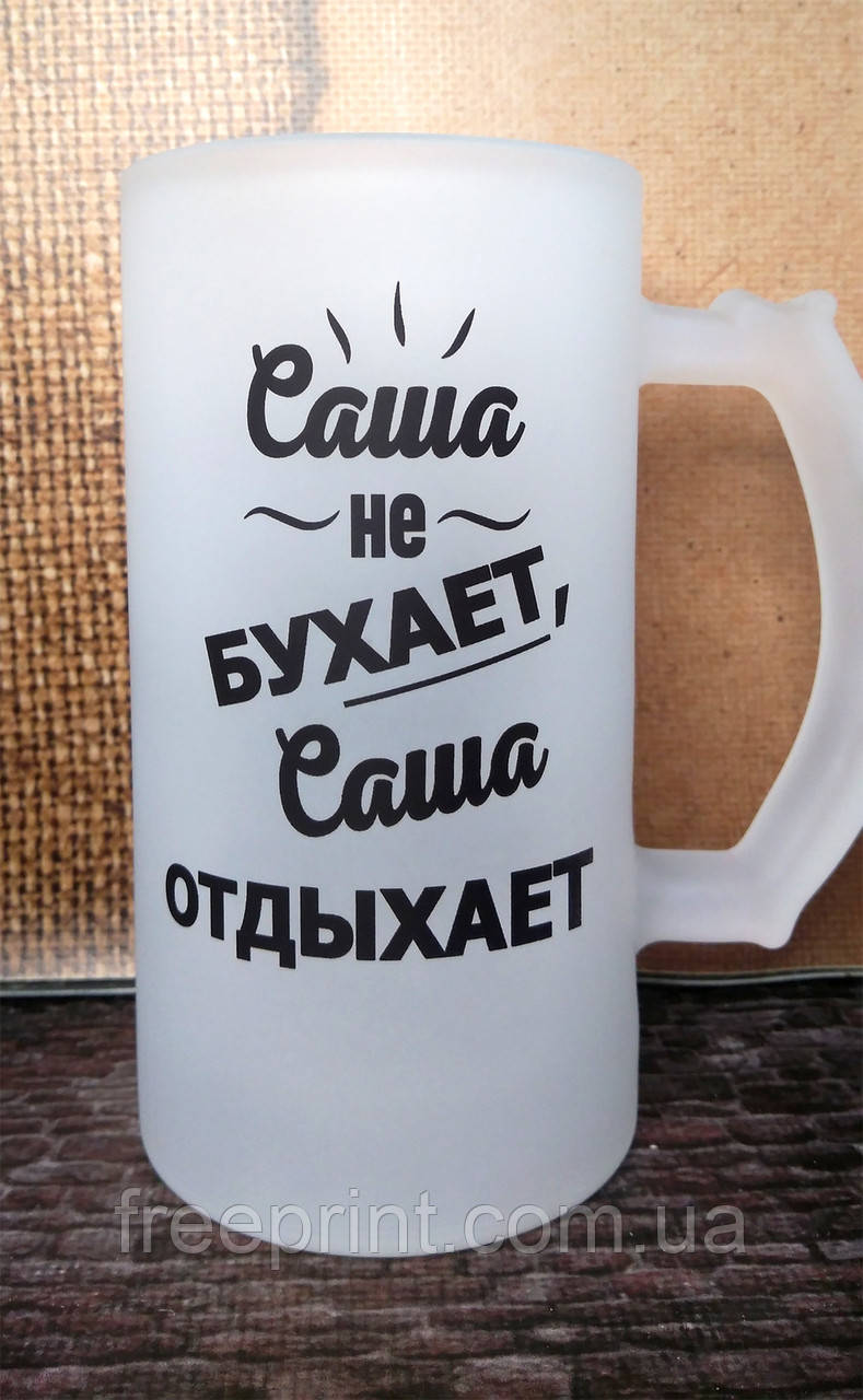 Пивний кухоль з написом. Іменний кухоль. Кружка пивна "Не бухає, а відпочиває"