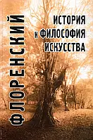 Книга История и философия искусства