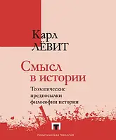 Книга Смысл в истории. Теологические предпосылки философии истории