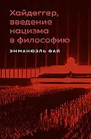 Книга Хайдеггер, введение нацизма в философию: на материале семинаров 1933 1935 гг.