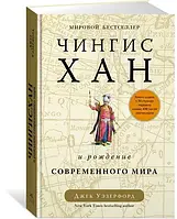 Книга Чингисхан и рождение современного мира