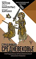 Книга Страдающее Средневековье. Парадоксы христианской иконографии