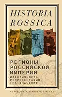 Книга Регионы Российской империи. Идентичность, репрезентация, (на)значение