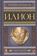 Книга Илион. Город и страна троянцев. Том 2