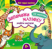 Книга з наліпками. Мої перші наліпки 2+ Допоможи малюку знайти матусю 22 наліпки